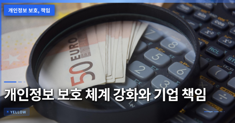 개인정보 보호 체계 강화와 기업 책임 범위: CEO 주도 거버넌스와 AI 시대 대응
