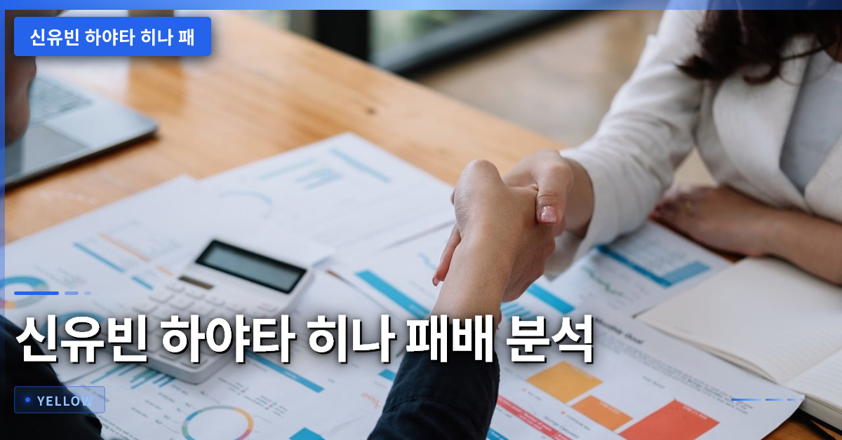 신유빈 하야타 히나 패배 분석과 다음 대회 대비 전략