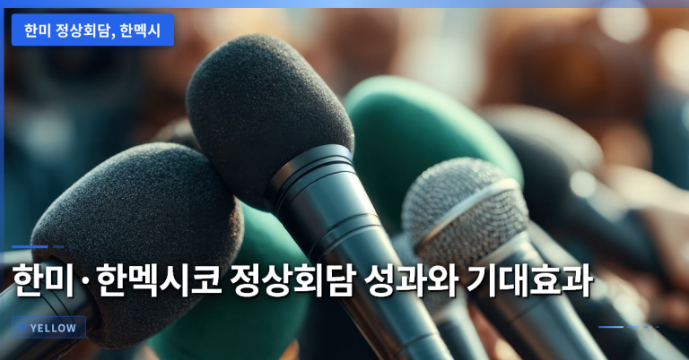 한미·한멕시코 정상회담 성과와 기대효과 분석 – 외교·경제 파급력