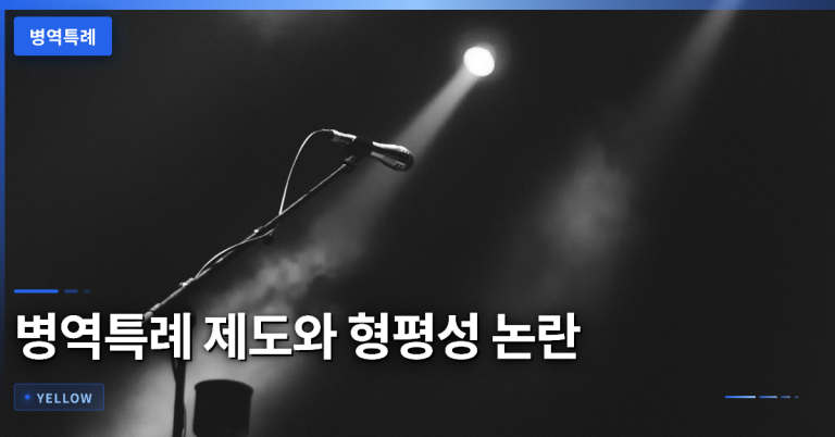 병역특례 제도 개선 논란: 형평성과 사회적 합의의 현주소