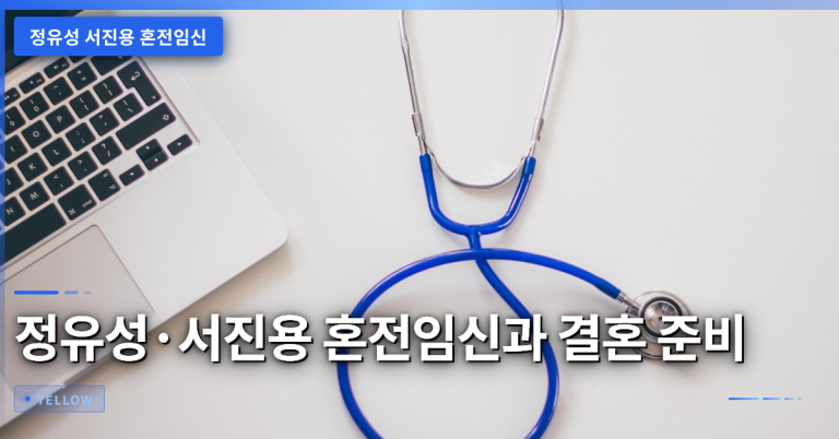 정유성·서진용 혼전임신 공개와 결혼식·법적 절차 준비 과정