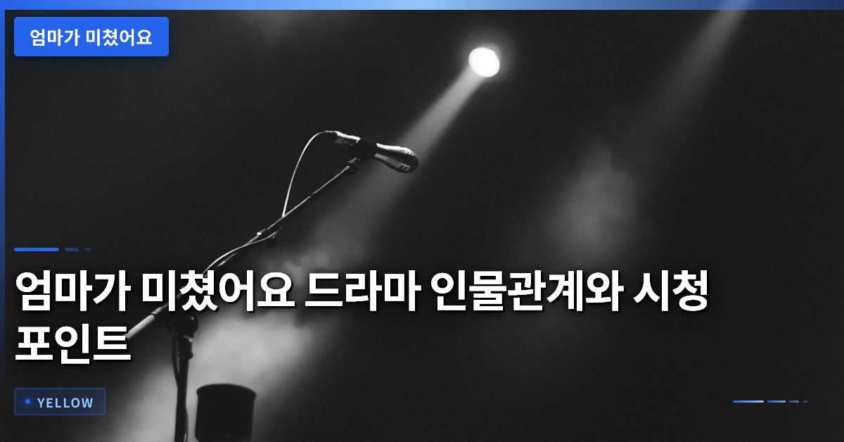 엄마가 미쳤어요 드라마 인물관계와 시청 포인트 완전 정리