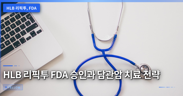 HLB 리픽투 FDA 승인으로 담관암 치료제 시장이 바뀐다 – 새로운 치료 전략과 실질적 효과