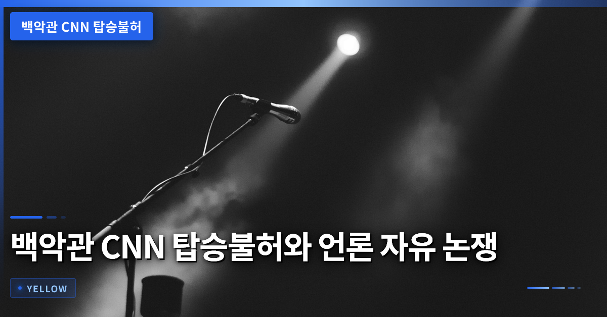 백악관 CNN 탑승불허 논란: 언론 자유와 행정부 통제의 충돌