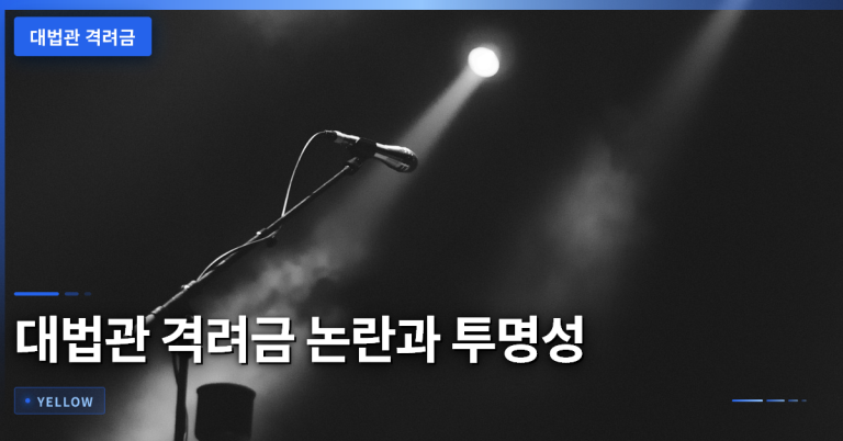 대법관 격려금 논란·보수 투명성 검토와 개선 방안