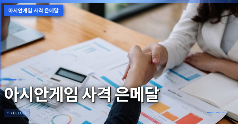 아시안게임 사격 은메달 획득 비결과 규정 이해하기