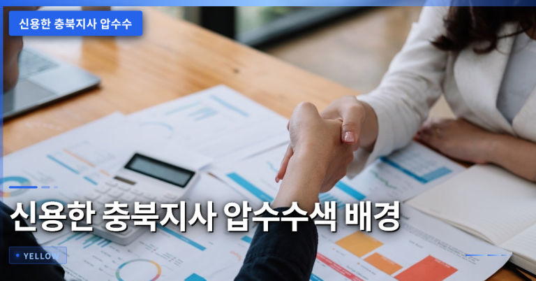 신용한 충북지사 압수수색 배경과 공직선거법 위반 혐의 분석