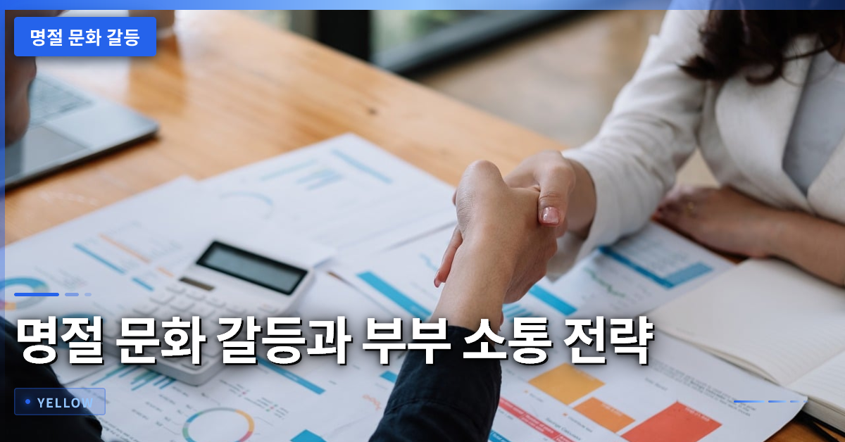 명절 문화 갈등 해소법: 임예진 시댁 사례로 보는 부부 소통 전략