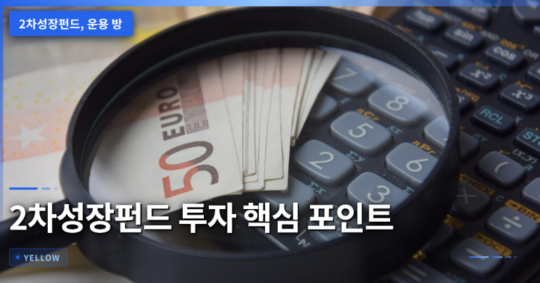 2차성장펀드 투자 시 반드시 확인해야 할 운용 방식과 위험 요소