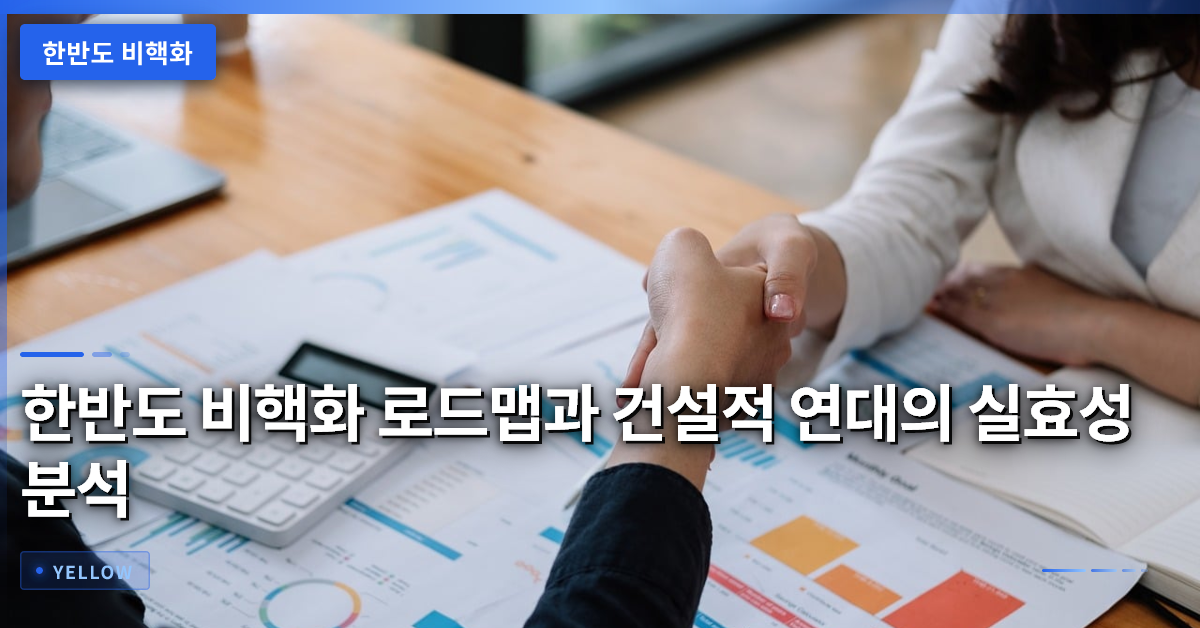 한반도 비핵화 로드맵과 건설적 연대의 실효성 분석