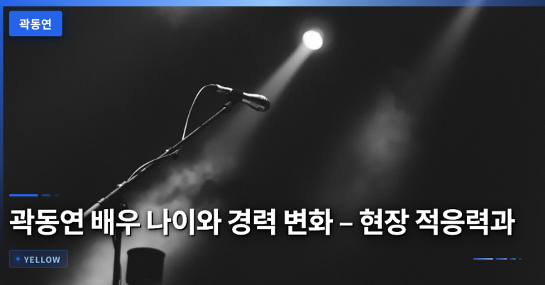 곽동연 배우 나이와 경력 변화 – 현장 적응력과 대중 이미지 분석