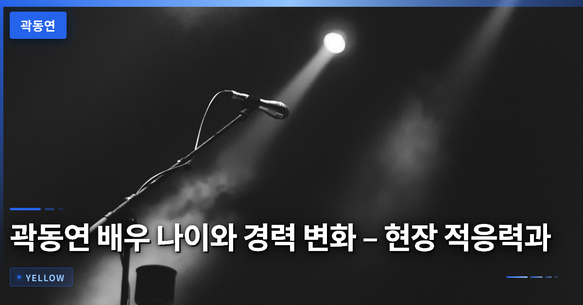곽동연 배우 나이와 경력 변화 – 현장 적응력과 대중 이미지 분석