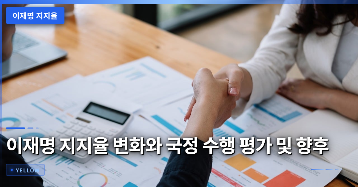 이재명 지지율 변화와 국정 수행 평가 및 향후 변수 분석