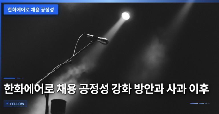 한화에어로 채용 공정성 강화 방안과 사과 이후 개선 방향