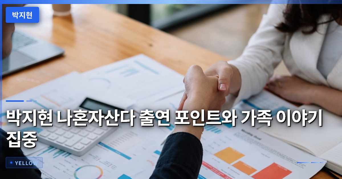 박지현 나혼자산다 출연 포인트와 가족 이야기 집중 분석