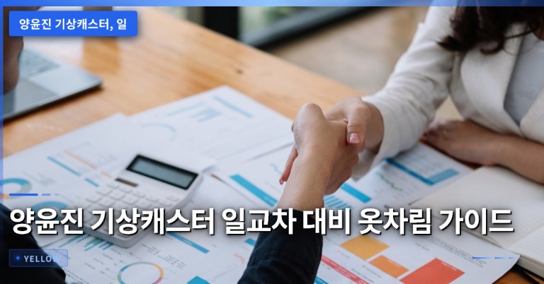 양윤진 기상캐스터가 알려주는 일교차 대비 옷차림과 건강 관리법