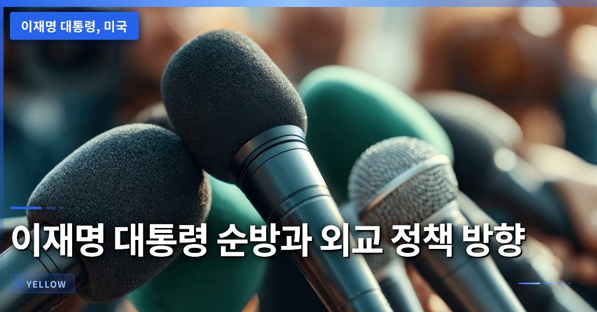 이재명 대통령 미국·멕시코 순방과 알래스카 차담회가 보여주는 외교 정책 방향