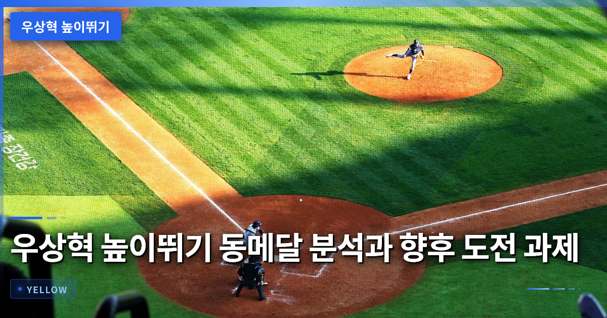 우상혁 높이뛰기 동메달 분석과 향후 도전 과제
