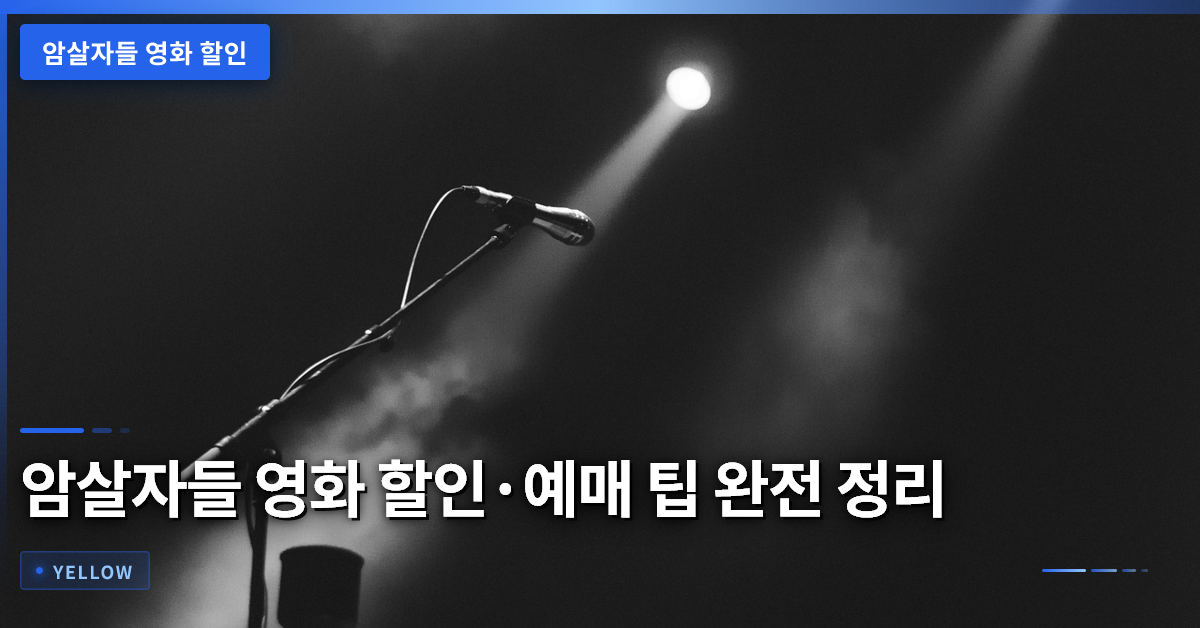 암살자들 영화 할인·예매 팁 완전 정리 – 현명하게 관람하기