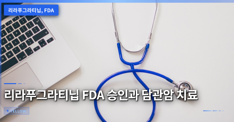리라푸그라티닙 FDA 허가가 의미하는 담관암 치료 대상과 임상 성과