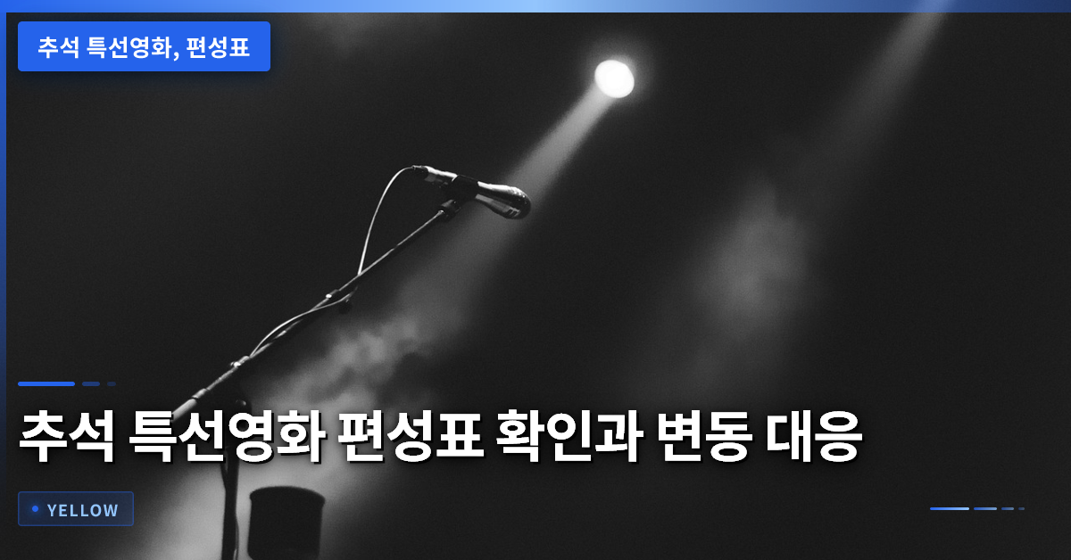 추석 특선영화 편성표 확인과 방송 시간 변동 대응 방법 완전 가이드