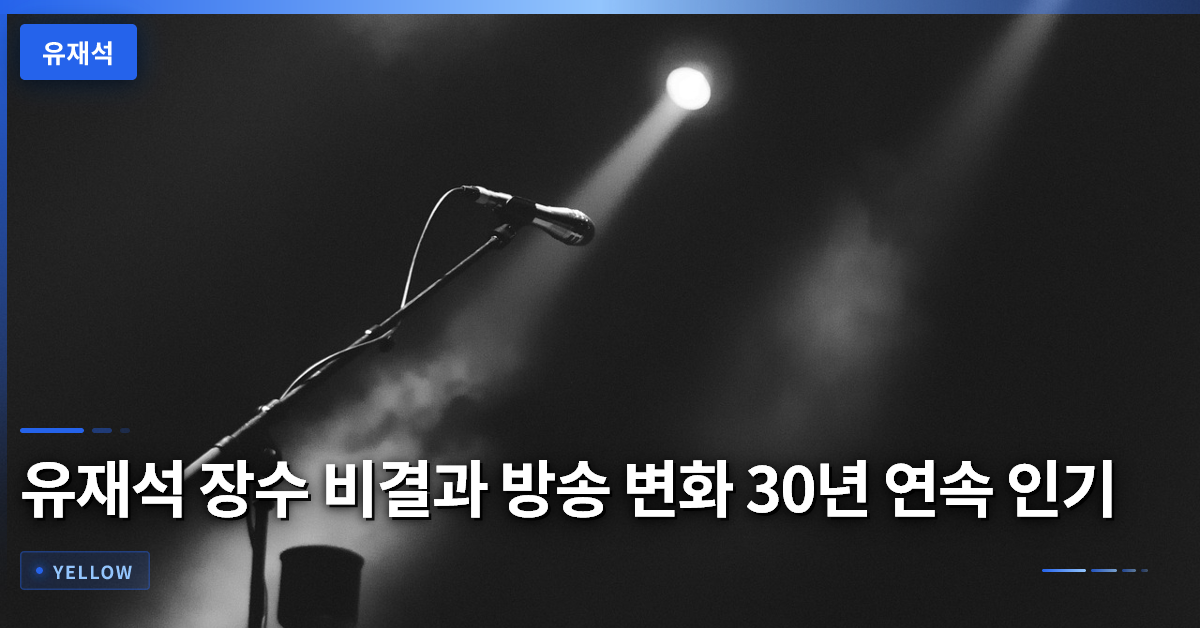 유재석 장수 비결과 방송 변화 30년 연속 인기 유지 전략