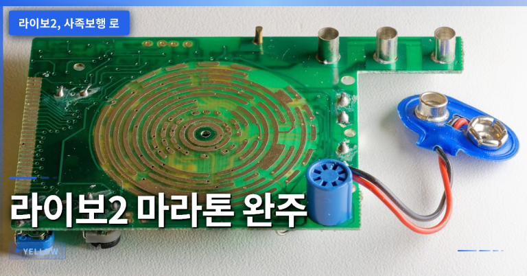 사족보행 로봇 라이보2 마라톤 완주 비결 – 에너지 효율과 현장 적용 기술 분석