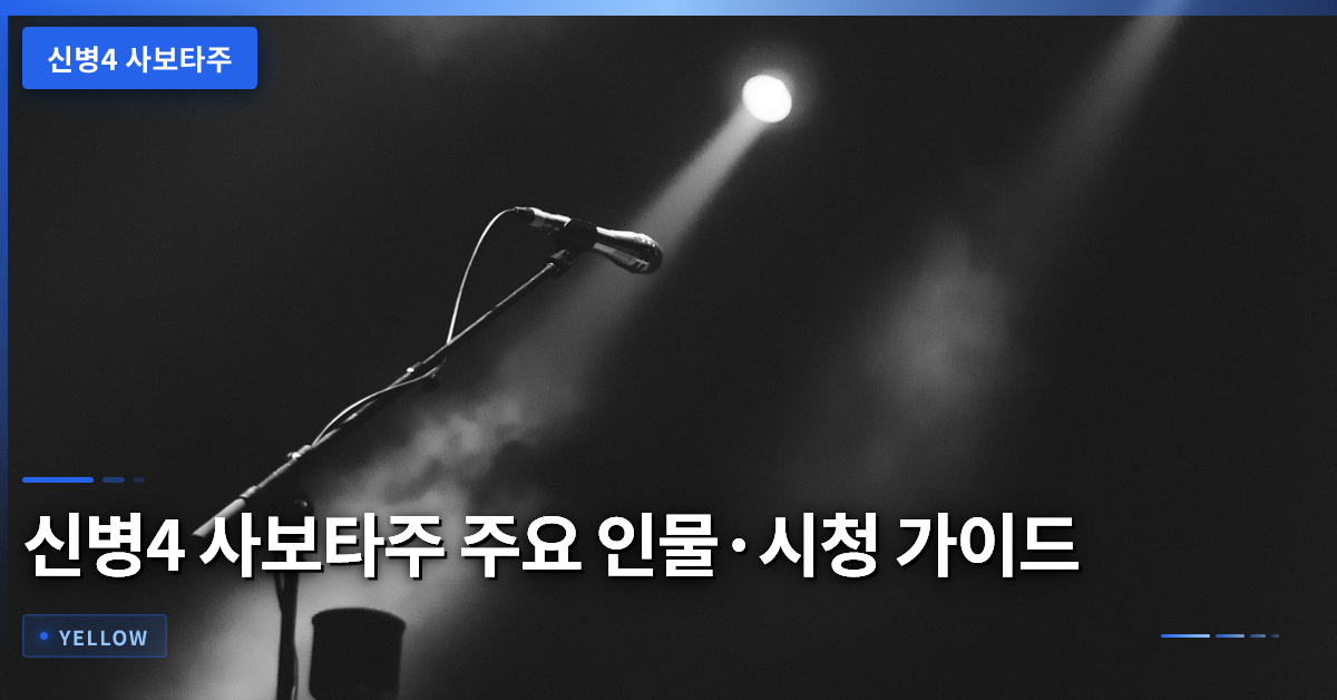 신병4 사보타주 시청 전 꼭 알아야 할 등장인물·플랫폼·관전 포인트