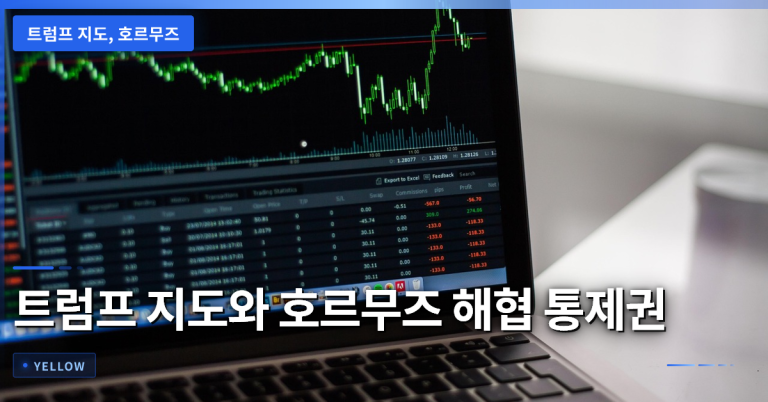 트럼프 지도 게시가 보여주는 호르무즈 해협 통제권 논쟁과 국제 협상 흐름