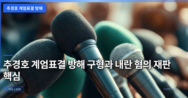 추경호 계엄표결 방해 구형과 내란 혐의 재판 핵심 쟁점 분석