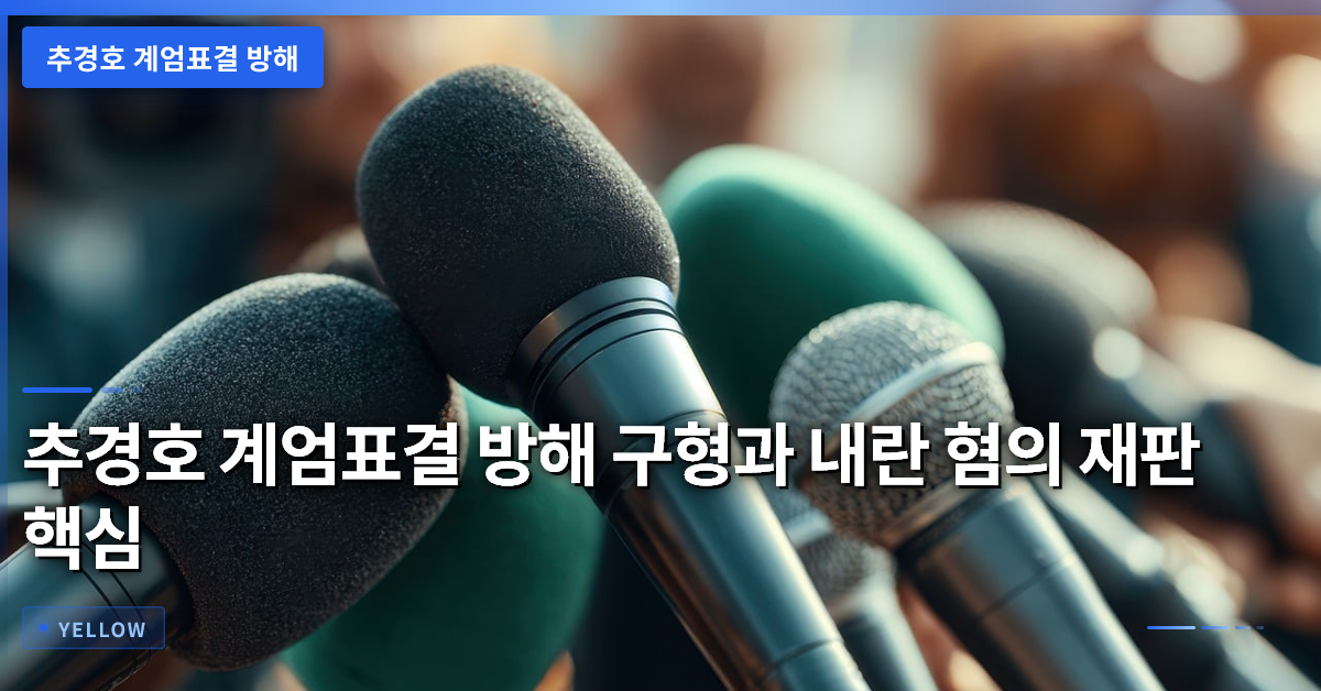 추경호 계엄표결 방해 구형과 내란 혐의 재판 핵심 쟁점 분석