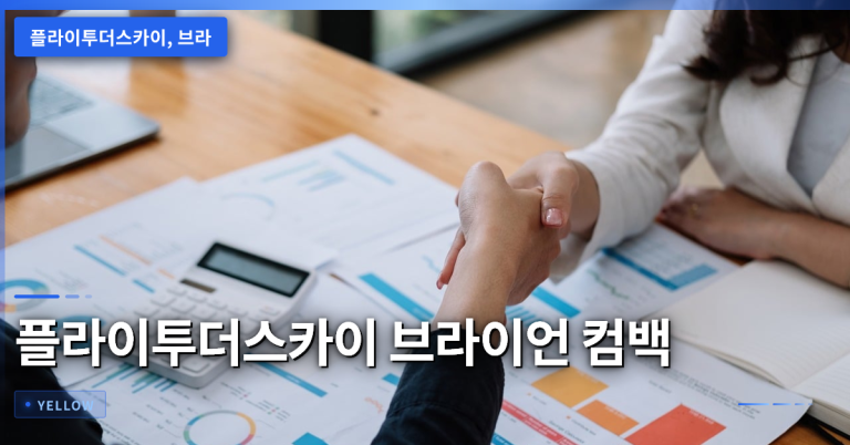 플라이투더스카이 브라이언 컴백: 새로운 음악 방향과 팬 기대