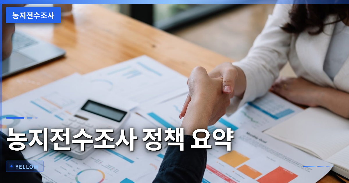 농지전수조사 정책 핵심과 예외 대상 안내: 투기 방지와 절차 총정리