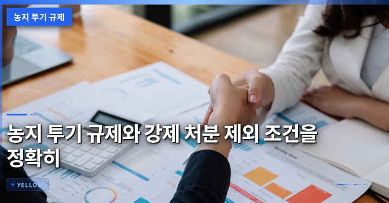 농지 투기 규제와 강제 처분 제외 조건을 정확히 이해하기