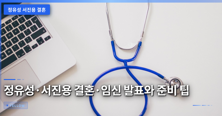 정유성 서진용 결혼·임신 발표와 내년 겨울 결혼식 준비 가이드