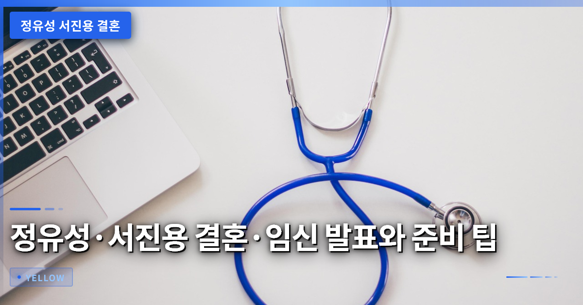 정유성 서진용 결혼·임신 발표와 내년 겨울 결혼식 준비 가이드
