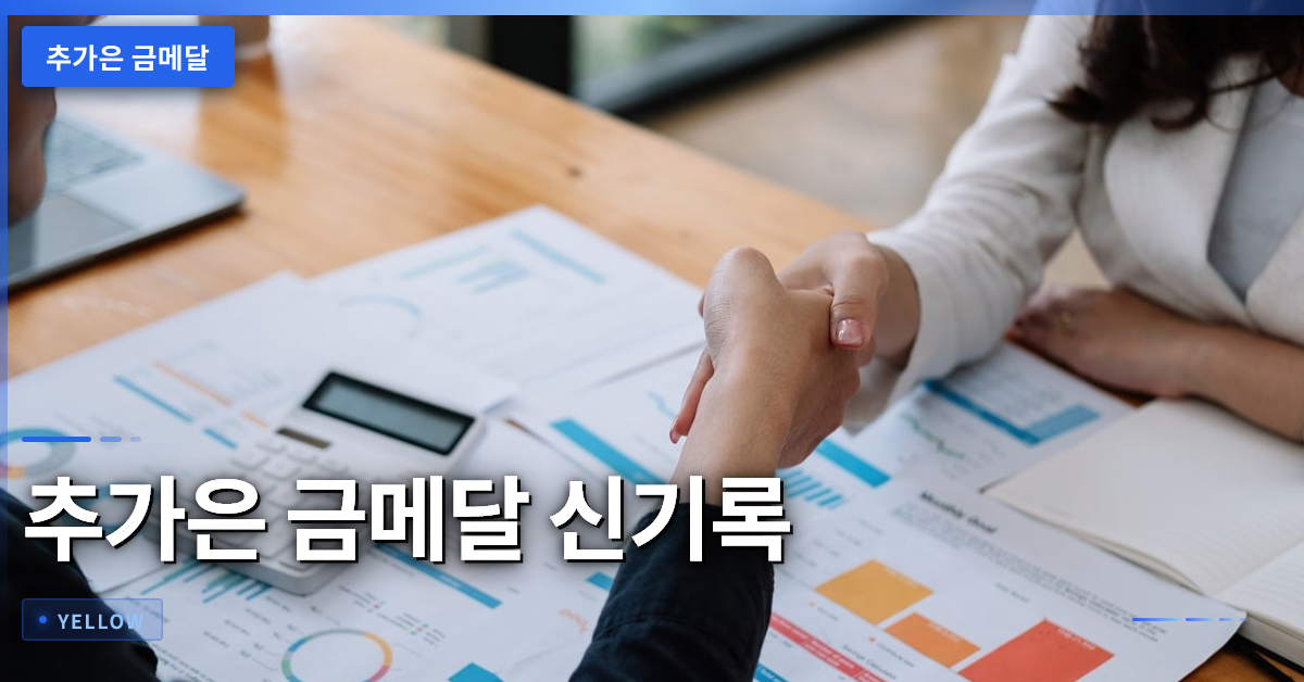 추가은 금메달 신기록 – 아시안게임 사격 여자 10m 공기권총 승리와 의미