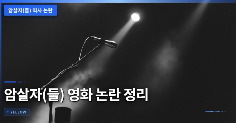 암살자(들) 영화 논란 정리 – 역사적 상상력과 표현 자유의 경계