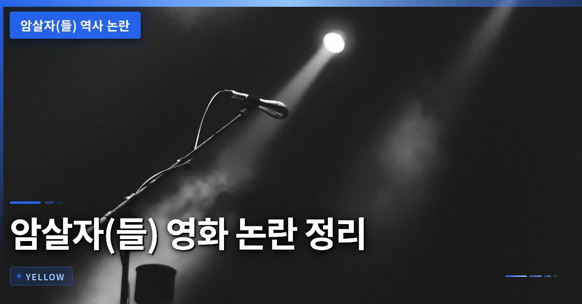 암살자(들) 영화 논란 정리 – 역사적 상상력과 표현 자유의 경계