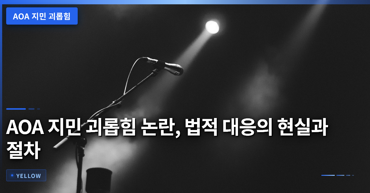 AOA 지민 괴롭힘 논란, 법적 대응의 현실과 절차