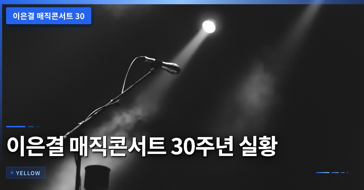이은결 매직콘서트 30주년 실황과 방송 시간 완전 정리