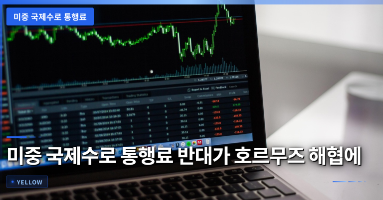 미중 국제수로 통행료 반대가 호르무즈 해협에 미치는 실제 변화와 경제적 영향