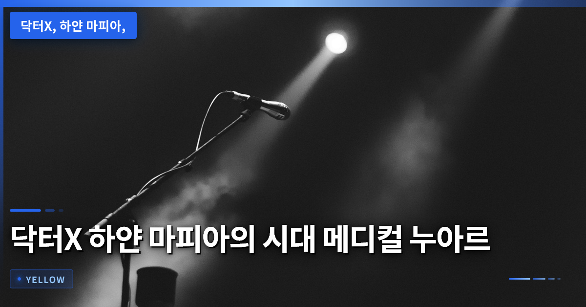 닥터X 하얀 마피아의 시대 – 메디컬 누아르와 김지원 복귀의 핵심 포인트