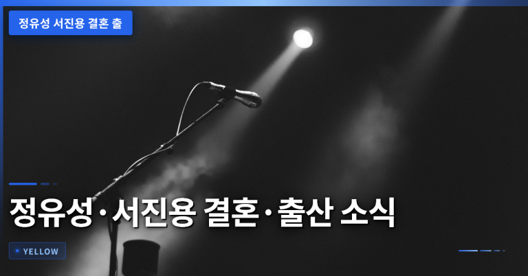 정유성·서진용 결혼·출산 소식과 연예인 가족 사생활 공개 기준