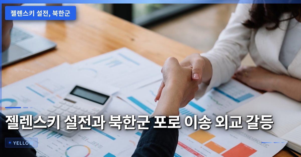 젤렌스키 설전과 북한군 포로 한국 이송에 대한 양국 외교 입장 차이 분석
