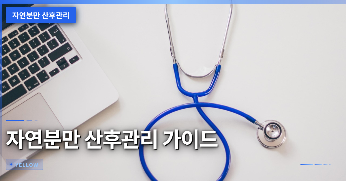 자연분만 산후관리 완전 가이드: 회복부터 위험 신호까지