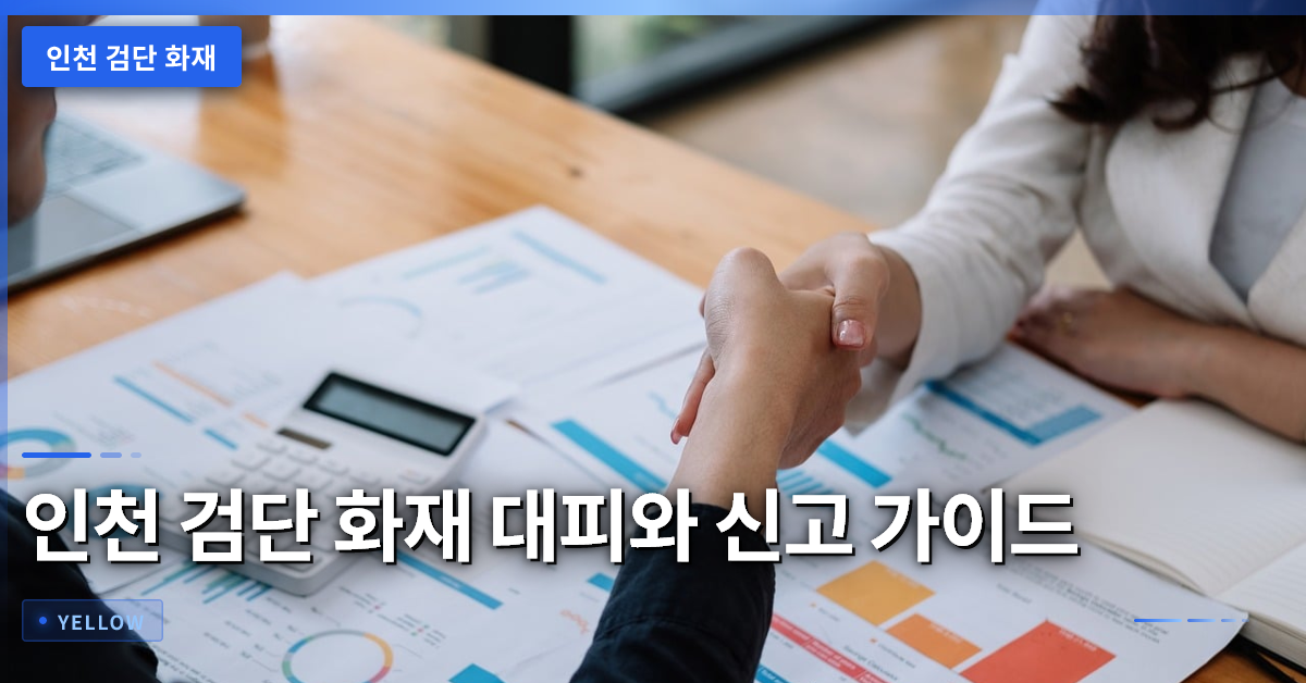 인천 검단 화재 발생 시 주민 대피 요령과 신고 절차 완전 가이드