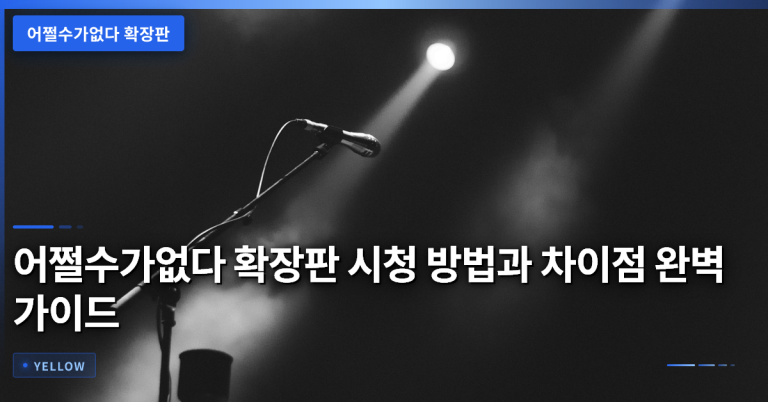 어쩔수가없다 확장판 시청 방법과 차이점 완벽 가이드