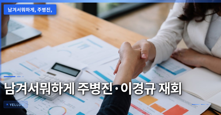 남겨서뭐하게: 주병진·이경규 30년 재회와 진솔한 인간 관계 탐구