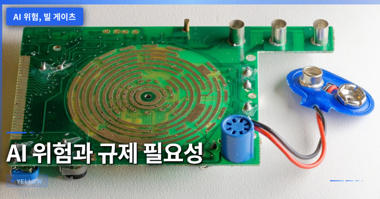 AI 위험과 규제 필요성 – 빌 게이츠가 경고한 인공지능의 사회적 위협과 대응 방안